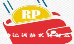 imToken助记词格式详解及使用技巧