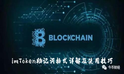 imToken助记词格式详解及使用技巧