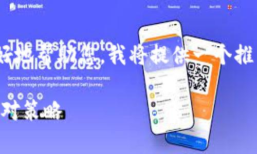 看起来您提到的是“imtoken删除”这个主题。为了更好地帮助您，我将提供一个推广的和相关关键词，然后针对这个主题进行详细分析。

为什么ImToken被删除？解析加密钱包的安全性与应对策略