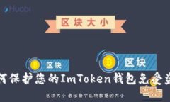 如何保护您的ImToken钱包免受盗窃