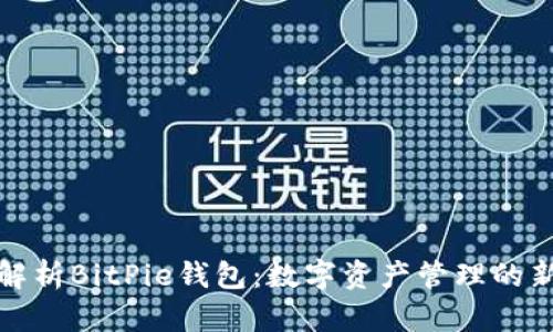全面解析BitPie钱包：数字资产管理的新选择