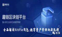 全面解析BitPie钱包：数字资产管理的新选择