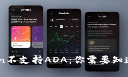 ImToken不支持ADA：你需要知道的一切