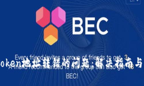 如何处理ImToken地址转错的问题：解决指南与常见问题解析