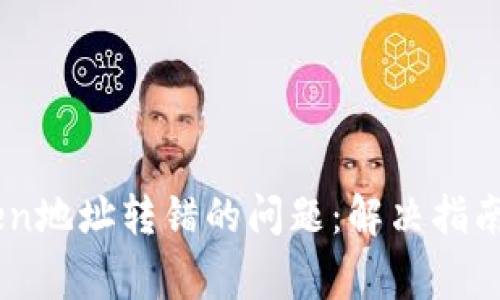 如何处理ImToken地址转错的问题：解决指南与常见问题解析