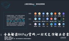 : 全面解读OKPay官网：一站式支付解决方案