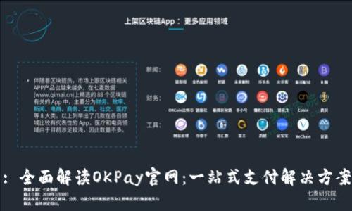 : 全面解读OKPay官网：一站式支付解决方案