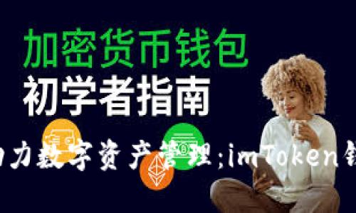  智能合约助力数字资产管理：imToken钱包使用指南