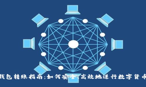 BTM钱包转账指南：如何安全、高效地进行数字货币转账
