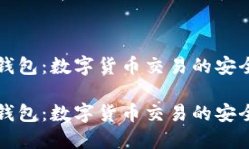 云币钱包：数字货币交易的安全之选

云币钱包：数字货币交易的安全之选