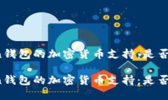 探讨imToken钱包的加密货币支持：是否支持门罗币