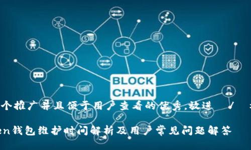 思考一个推广并且便于用户查看的优秀，放进  /  标签里：

imToken钱包维护时间解析及用户常见问题解答