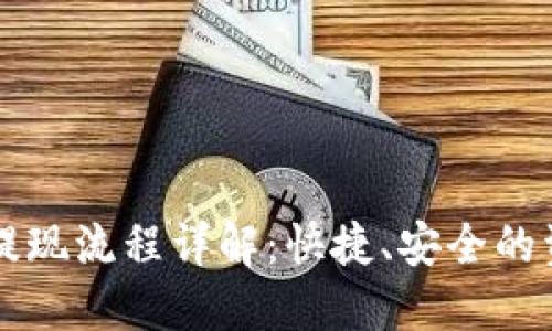 虚拟币钱包提现流程详解：快捷、安全的资金出入方式