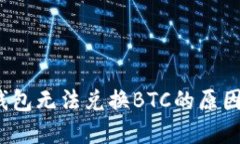  Imtoken钱包无法兑换BTC的原因与解决方法