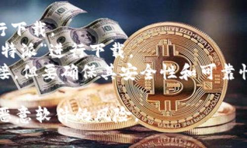 关于比特派网站的下载网址，通常情况下，你可以在比特派的官方网站上找到最新和最安全的下载链接。官方网站会提供针对各种设备（如Windows、Mac、iOS、Android等）的下载选项。

为了确保你获得的是正版且安全的应用程序，建议始终从官方网站或官方应用商店进行下载。以下是一些可能的下载链接，供参考：

1. **官方网站**：通常是获取下载链接的首选地点。
2. **App Store**（苹果用户）：可以在Apple的应用商店中搜索“比特派”进行下载。
3. **Google Play Store**（安卓用户）：可以在Google Play商店中搜索“比特派”进行下载。
4. **第三方软件库**：例如，某些技术论坛或软件分享网站可能也会提供链接，但要确保其安全性和可靠性。

记得在下载软件时，确保来源的安全，并查看用户评价及评分，以降低下载到恶意软件的风险。