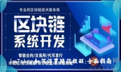 imToken如何设置短信提醒：全面指南