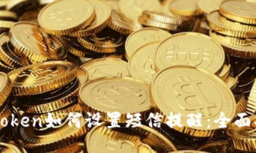 imToken如何设置短信提醒：全面指南