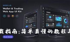 无限币钱包下载指南：简单易懂的教程与常见问