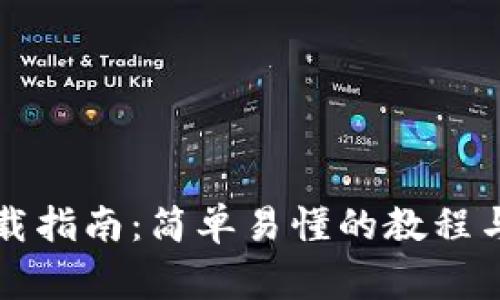 无限币钱包下载指南：简单易懂的教程与常见问题解答