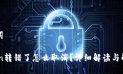 与关键词ImToken转错了怎么取消？详细解读与解决