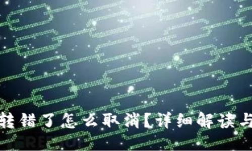与关键词

ImToken转错了怎么取消？详细解读与解决方案