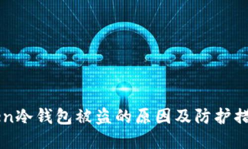 imToken冷钱包被盗的原因及防护措施详解