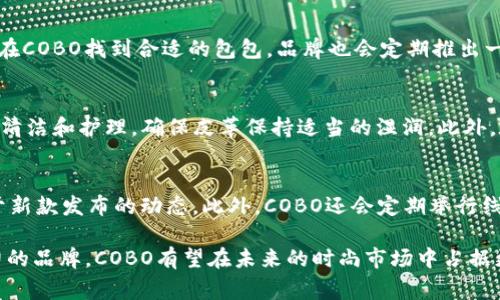 coboCOBO包包品牌简介/cobo
COBO包包, 时尚女包, 设计师品牌, 高端包包/guanjianci

在当今的时尚世界中，包包不仅仅是一个实用的配饰，而更是展现个性和品位的象征。其中，COBO作为一个新兴的包包品牌，近年来吸引了许多时尚爱好者的注意。COBO包包以其独特的设计、高品质的材质和合理的价格赢得了消费者的青睐。

COBO品牌的发展历程
COBO成立于2015年，创始人是一位热爱时尚和设计的年轻女性。最初，COBO只是一个小型工作室，专注于创造个性化的手工包包。随着品牌知名度的逐渐提升，COBO开始扩展其产品线，并在多个国家和地区建立了销售渠道。如今，COBO已成为一个国际认可的时尚女包品牌。

COBO包包的设计理念
COBO包包的设计理念可以用“简单、优雅、实用”来概括。设计师们相信，包包不应该只是单一的装饰品，而是能够与穿着者的生活方式完美融合的实用物品。每一款COBO包包的设计，都注重功能性与美感的平衡，确保能够满足现代女性的多种需求。

COBO包包的材料选择
COBO在选择材料时，始终坚持高标准。无论是皮革、帆布还是其他面料，COBO都优先考虑环保和可持续性。COBO的包包通常采用高品质的天然皮革，确保包包的耐用性和舒适度。此外，这些材料的处理工艺经过严格把控，以确保每一款包包都具备优良的质感。

COBO包包的产品系列
COBO的产品线丰富多样，涵盖了多种类型的包包，包括日常手提包、单肩包、斜挎包、晚宴包等。每种包包都有其独特的风格，适合不同场合的穿着需求。例如，COBO的日常手提包以其简约的设计和大容量而广受欢迎，适合工作和休闲的多种场合。

COBO包包的市场定位
COBO的市场定位主要是面向年轻女性，价格适中，旨在为消费者提供高性价比的时尚选择。COBO的消费者大多是追求个性和品质的年轻人，他们希望自己的包包能够反映其生活态度和时尚品位。这种独特的市场定位，使得COBO在竞争激烈的包包市场中脱颖而出。

COBO的品牌文化
COBO的品牌文化强调“自我表达”和“独特性”。品牌希望每一位消费者都能在COBO的包包中找到适合自己的风格，展现独特的个性。同时，COBO还注重与消费者的互动，通过社交媒体平台分享用户的穿搭和使用体验，建立起品牌与用户之间的情感联系。

可能相关的问题

1. COBO的包包适合哪些场合使用？
COBO的包包设计广泛适用于不同的场合，不管是日常通勤、休闲逛街还是正式的晚宴场合，COBO都有相应的产品满足不同需求。对于日常工作的女性来说，实用性与时尚感兼备的手提包或斜挎包，能够完美地搭配职场服装。而在休闲时光，轻便的书包或单肩包则为出行提供了便利。同时，COBO也提供了多款优雅的晚宴包，完美融入各种正式场合。

2. COBO包包的价格区间如何？
COBO包包的价格区间较为宽泛，通常在几百到几千元人民币之间。这一定价策略不仅考虑到了年轻消费者的经济能力，同时也确保了每位消费者都能在COBO找到合适的包包。品牌也会定期推出一些特别款式的包包，可能会在价格上有所提升，但整体来说，COBO的包包依然保持着较高的性价比。

3. COBO包包如何保养才能延长使用寿命？
为延长COBO包包的使用寿命，定期的保养是必不可少的。首先，避免将包包暴露在阳光下，以免出现褪色或干裂现象。其次，使用专用的皮革护理剂进行清洁和护理，确保皮革保持适当的湿润。此外，在不使用包包时，建议使用包包填充物保持形状，并将其存放在通风阴凉的地方，避免与其他物品摩擦。

4. 如何获取COBO的最新款式信息？
COBO会通过其官方网站和社交媒体平台定期发布最新款式和促销信息。消费者可以通过关注COBO的官方Instagram、微博等社交账号，及时获取关于新款发布的动态。此外，COBO还会定期举行线下活动，如时尚展览或快闪店，消费者可以通过这些渠道直接体验和购买最新款式。

COBO在时尚界的崭露头角，既反映了消费者对个性化、品质及性价比的追求，也推动了包包行业向多样化和个性化方向发展。作为一个年轻而充满活力的品牌，COBO有望在未来的时尚市场中占据更重要的位置，成为更多时尚女性的选择。