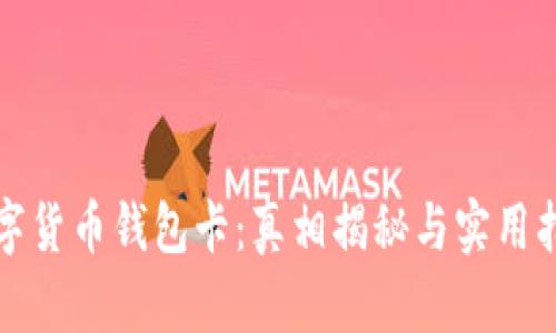 数字货币钱包卡：真相揭秘与实用指南