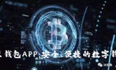 全面解析K豆钱包APP：安全、便捷的数字钱包解决