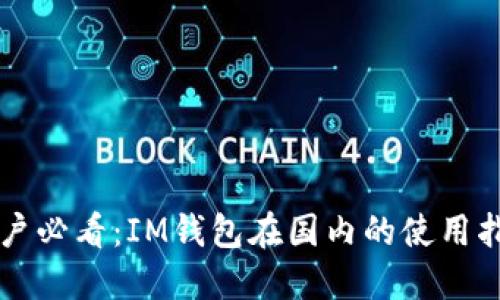 iPhone用户必看：IM钱包在国内的使用指南与技巧