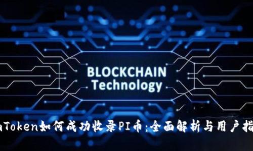 imToken如何成功收录PI币：全面解析与用户指南