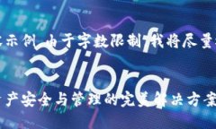 请注意，这里只能提供一部分内容示例，由于字