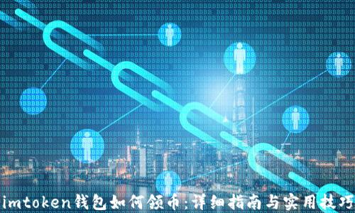 
imtoken钱包如何领币：详细指南与实用技巧