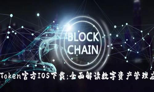 imToken官方IOS下载：全面解读数字资产管理应用