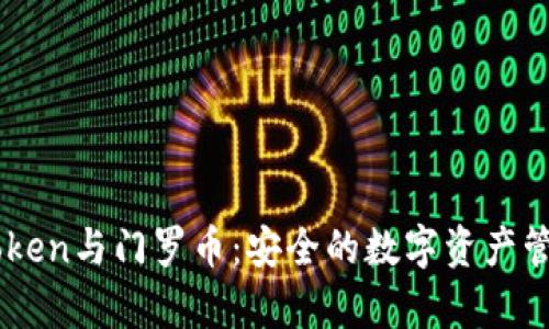 全面解析ImToken与门罗币：安全的数字资产管理与隐私保护