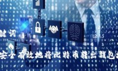 与关键词如何安全有效地将比特币转出钱包地址
