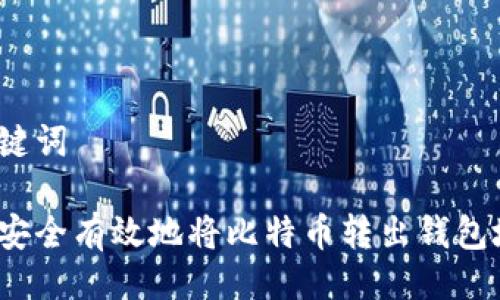 与关键词

如何安全有效地将比特币转出钱包地址？