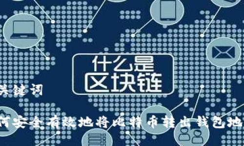 与关键词

如何安全有效地将比特币转出钱包地址？