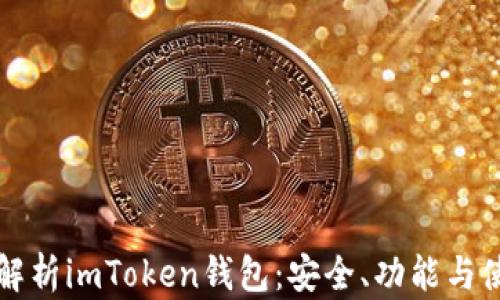 
全方位解析imToken钱包：安全、功能与使用指南