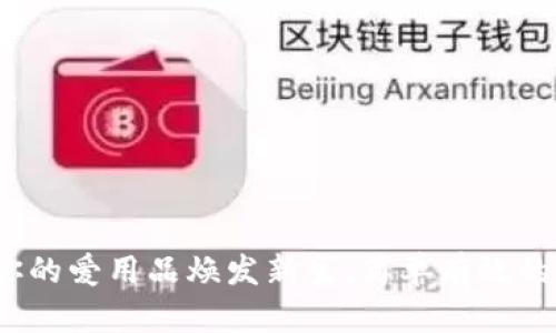 钱包修复：让你的爱用品焕发新生，简单有效的修复方法解析