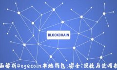 全面解析Dogecoin本地钱包：安全、便捷与使用技巧