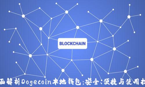 
全面解析Dogecoin本地钱包：安全、便捷与使用技巧