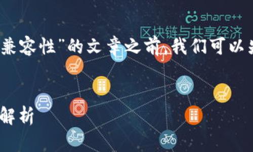 在撰写关于“imToken 和 Mist 兼容性”的文章之前，我们可以先设计一个推广的和相关关键词。


imToken与Mist钱包兼容性全面解析