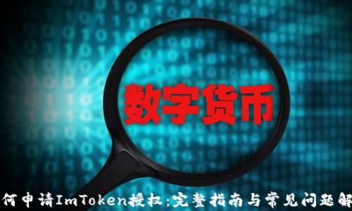 
如何申请ImToken授权：完整指南与常见问题解答