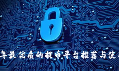 2023年最优质的提币平台推荐与使用指南