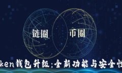   imToken钱包升级：全新功能与安全性解析