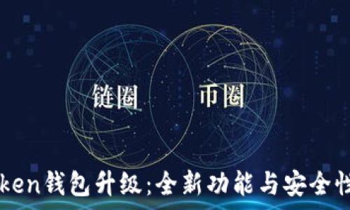   
imToken钱包升级：全新功能与安全性解析