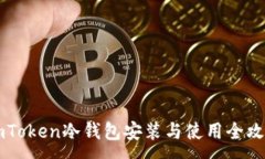 :ImToken冷钱包安装与使用全攻略