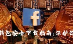 imToken冷钱包安全下载指南：保护你的数字资产