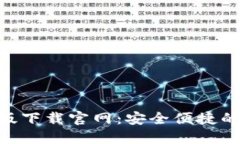 imToken苹果版下载官网：安全便捷的数字钱包体验